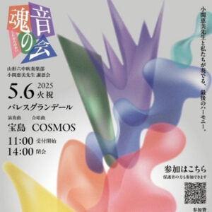 魂音の会 山形六中吹奏楽部 小関恵美先生謝恩会